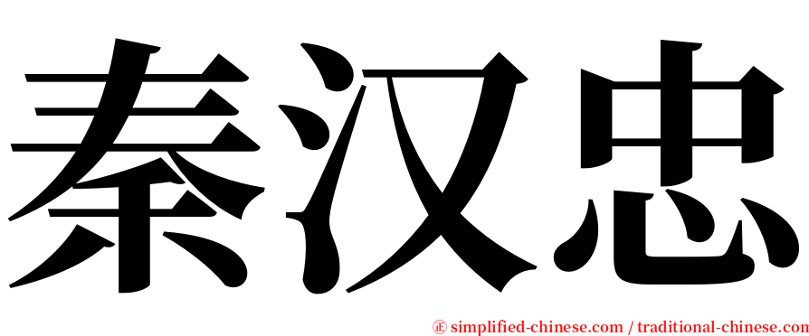 秦汉忠 serif font