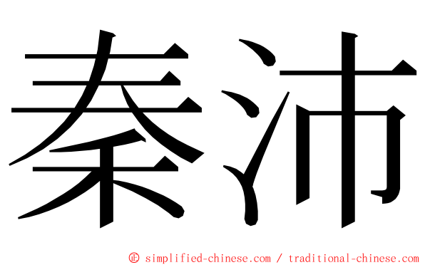 秦沛 ming font