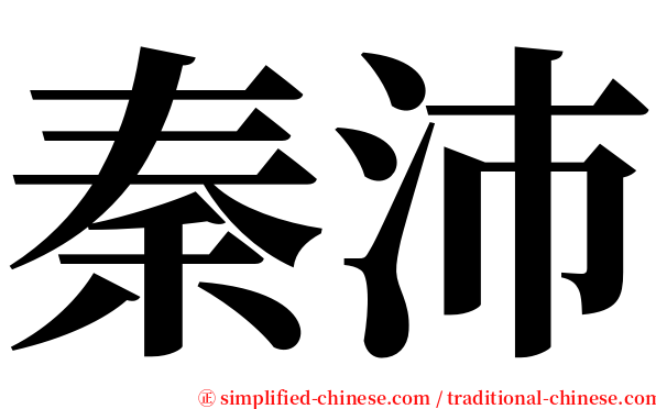 秦沛 serif font