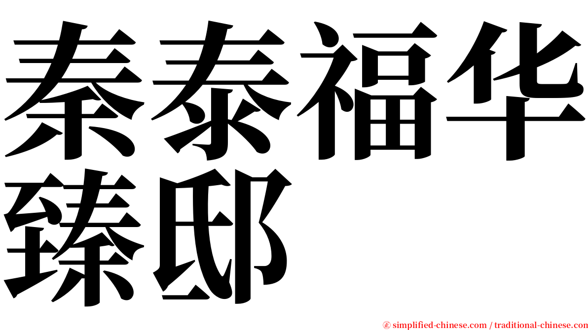 秦泰福华臻邸 serif font