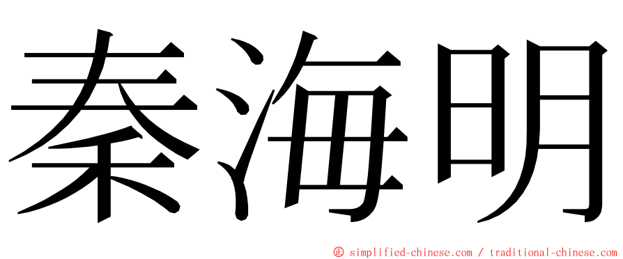 秦海明 ming font