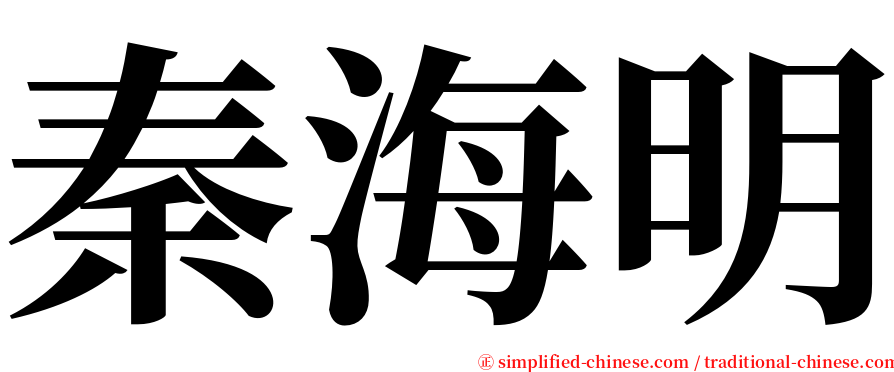 秦海明 serif font