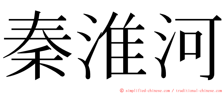 秦淮河 ming font