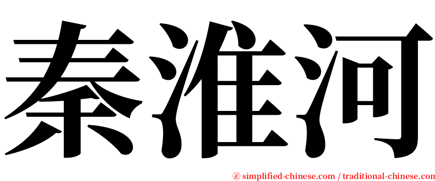 秦淮河 serif font