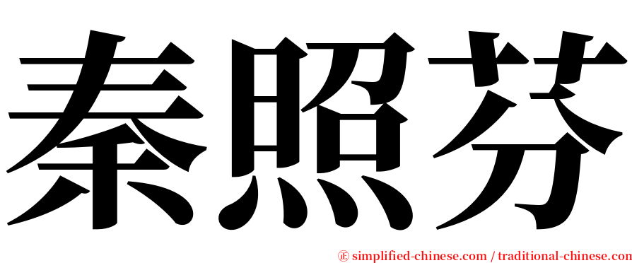 秦照芬 serif font