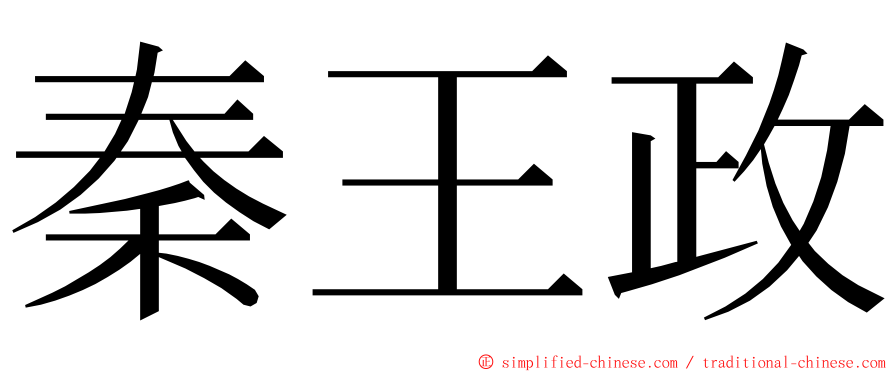 秦王政 ming font