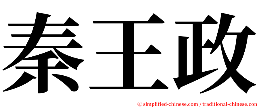秦王政 serif font