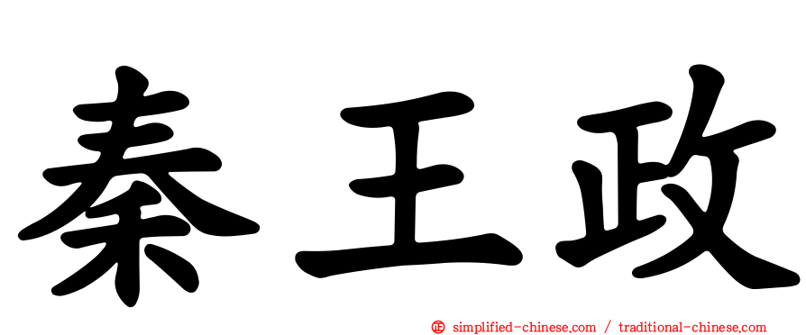 秦王政