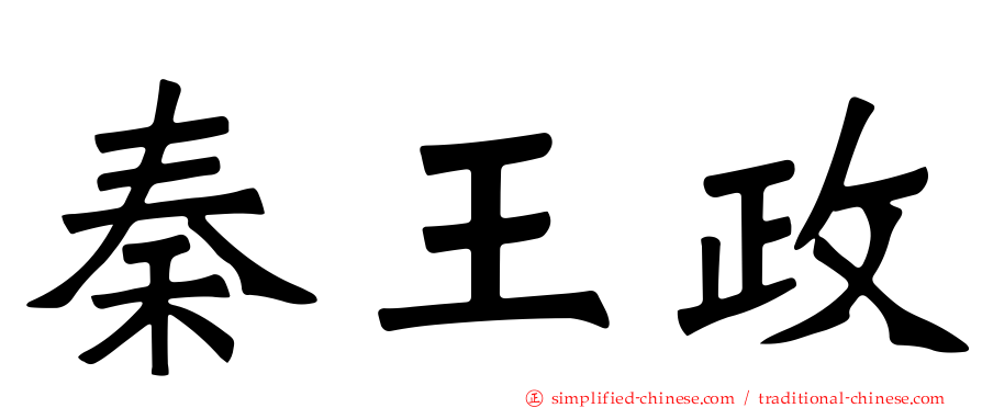 秦王政
