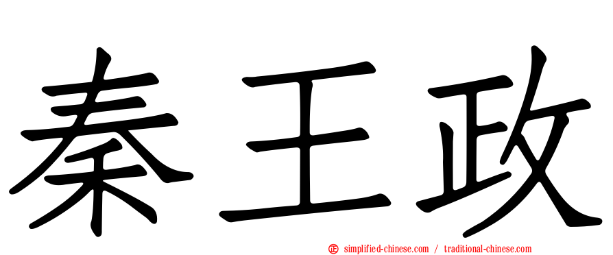 秦王政