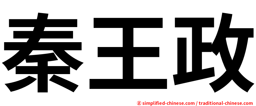 秦王政