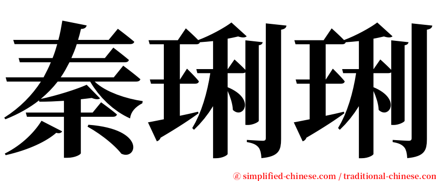 秦琍琍 serif font