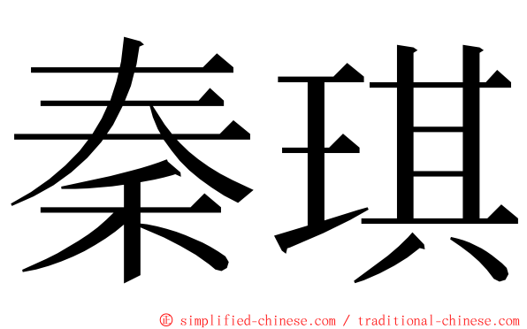 秦琪 ming font