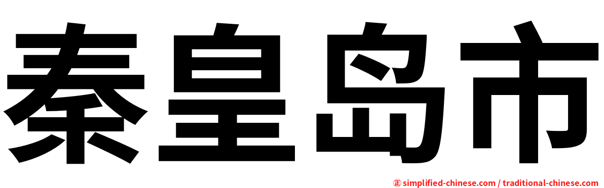 秦皇岛市