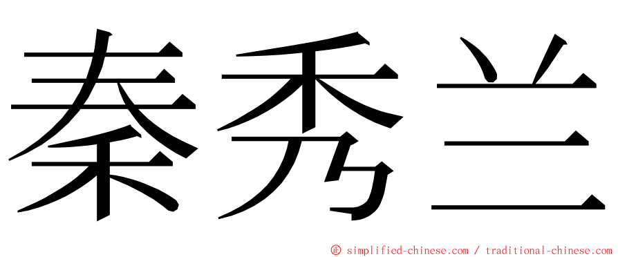 秦秀兰 ming font