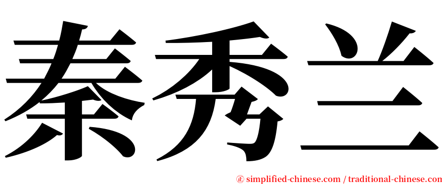 秦秀兰 serif font