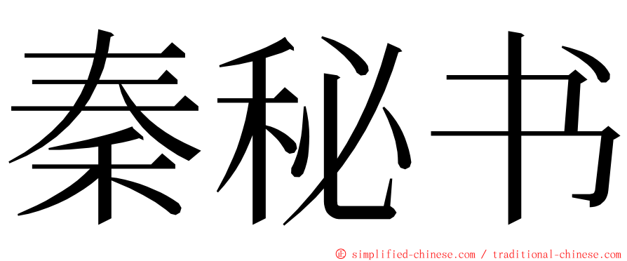 秦秘书 ming font