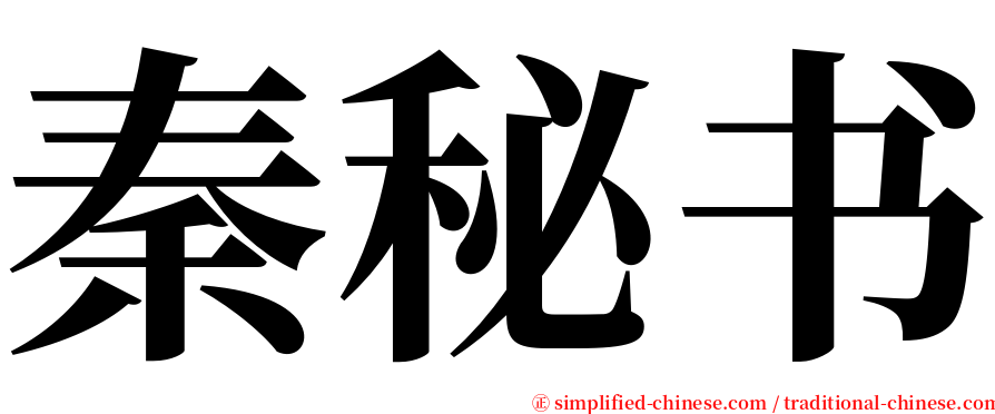 秦秘书 serif font