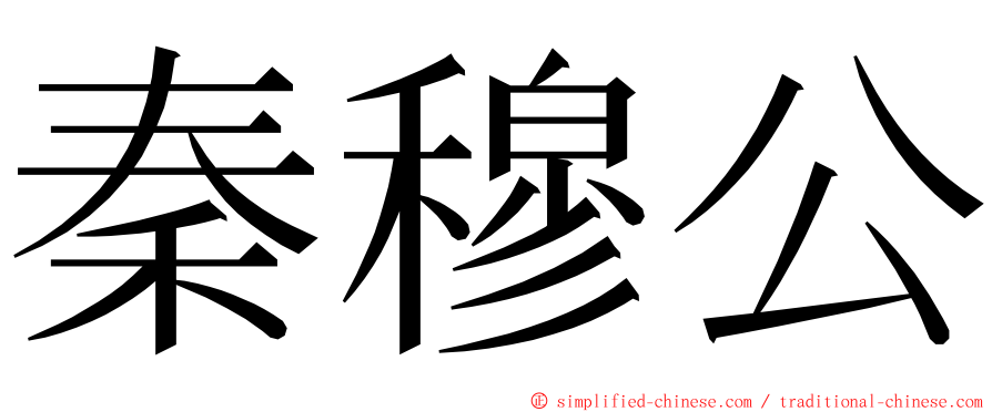 秦穆公 ming font