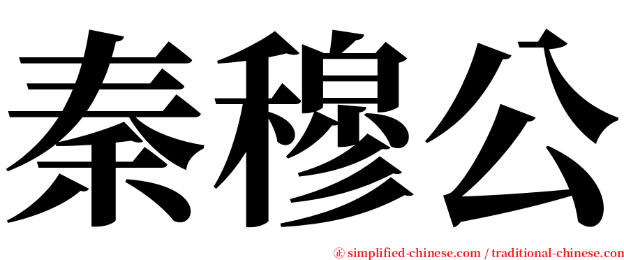 秦穆公 serif font