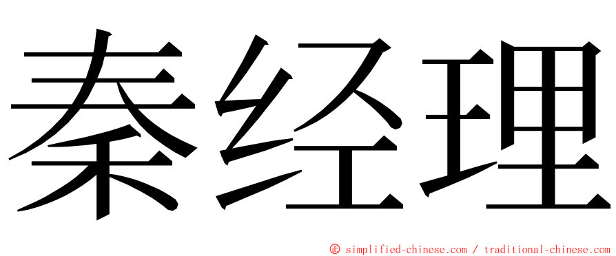 秦经理 ming font