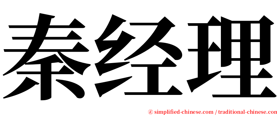 秦经理 serif font