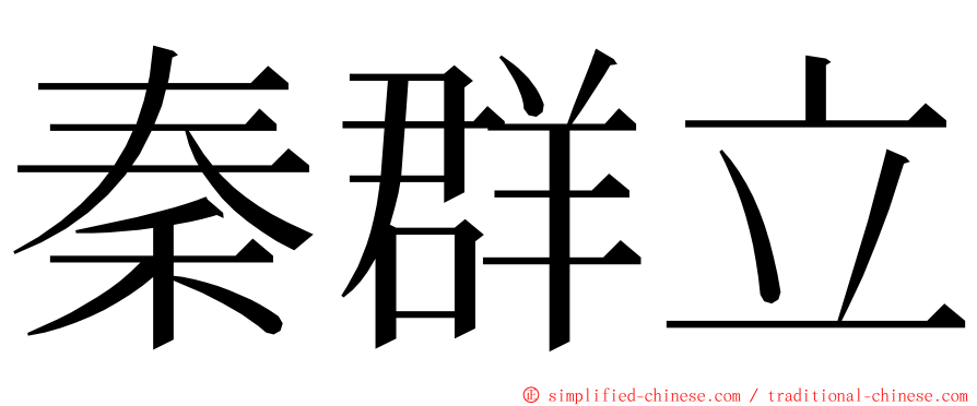 秦群立 ming font