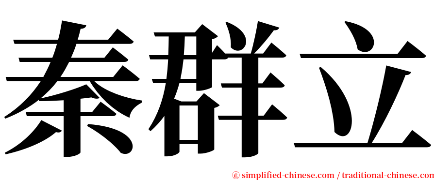 秦群立 serif font