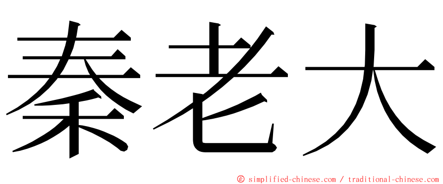 秦老大 ming font