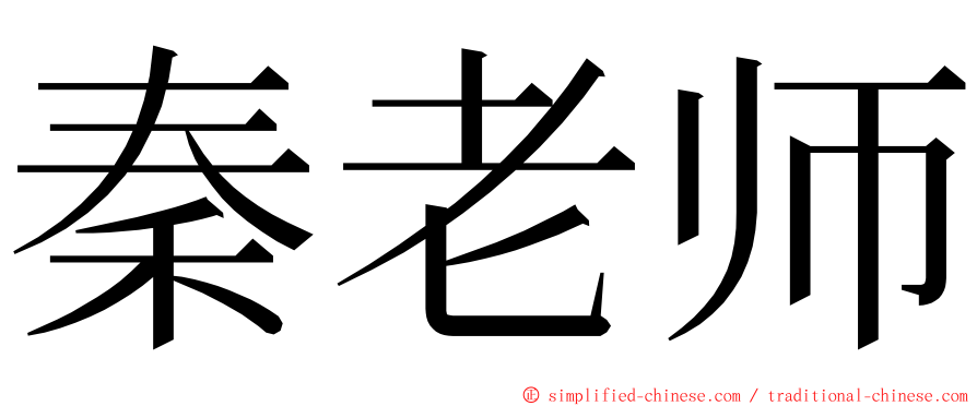 秦老师 ming font