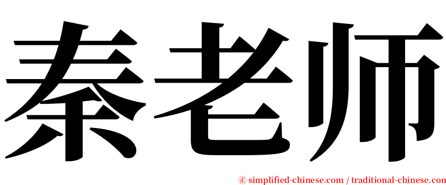 秦老师 serif font