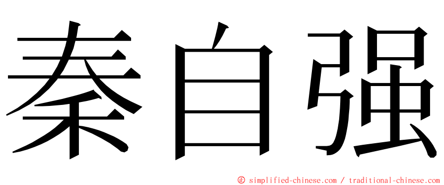 秦自强 ming font