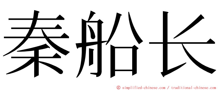 秦船长 ming font