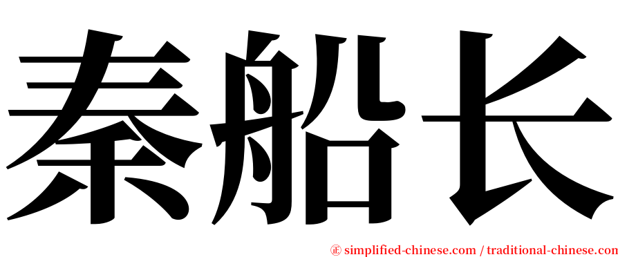 秦船长 serif font