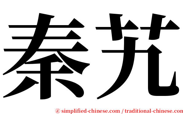 秦艽 serif font