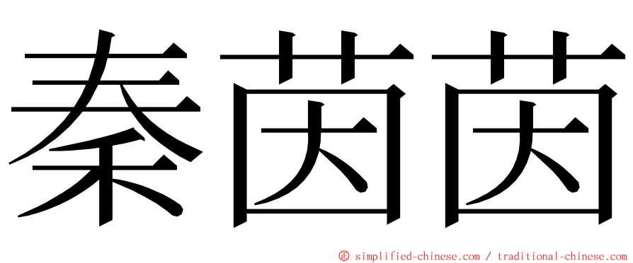 秦茵茵 ming font