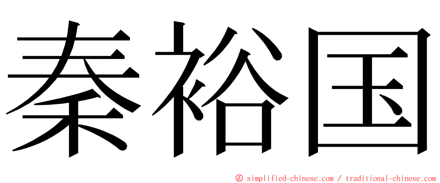 秦裕国 ming font