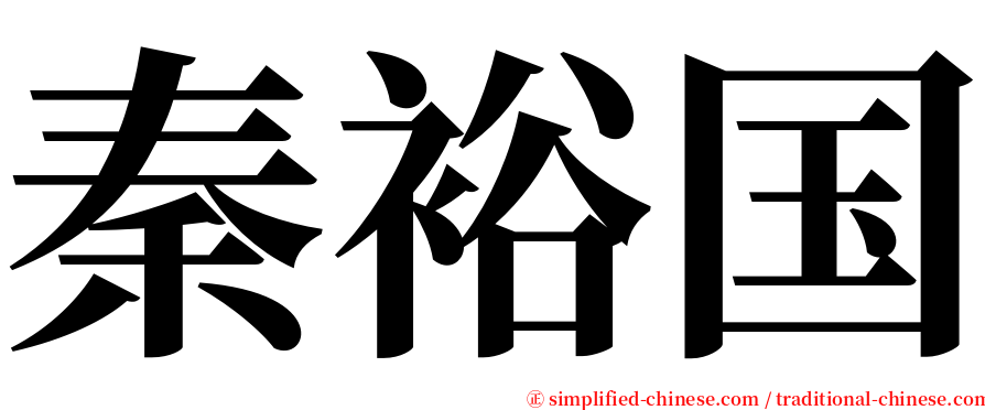 秦裕国 serif font