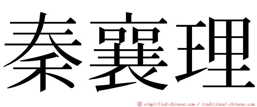 秦襄理 ming font