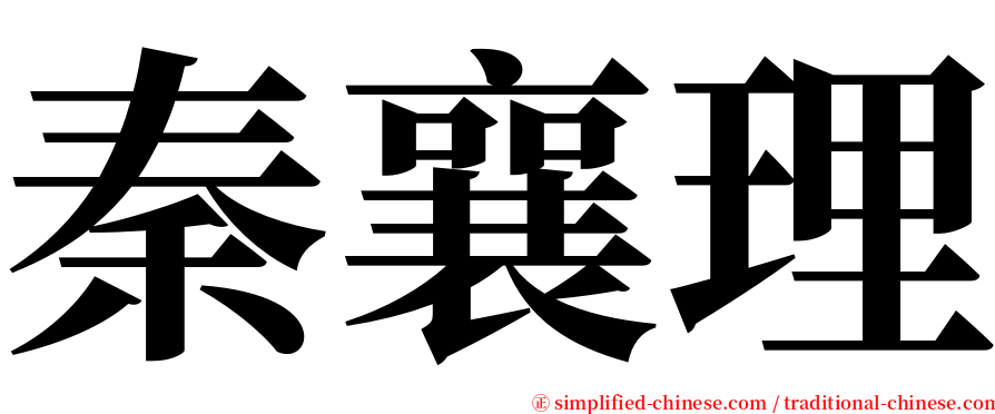 秦襄理 serif font