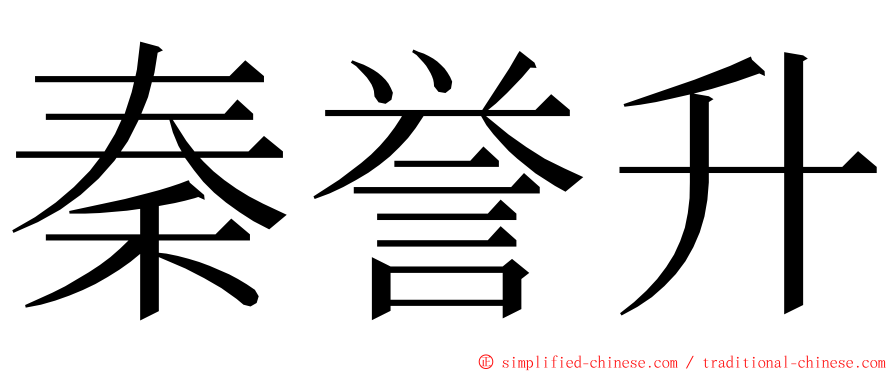 秦誉升 ming font