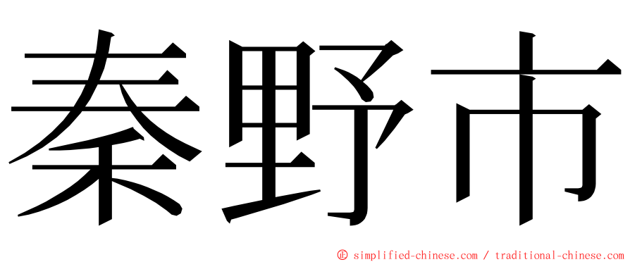 秦野市 ming font