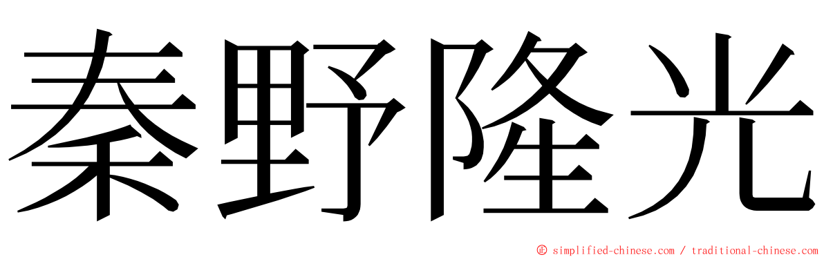 秦野隆光 ming font