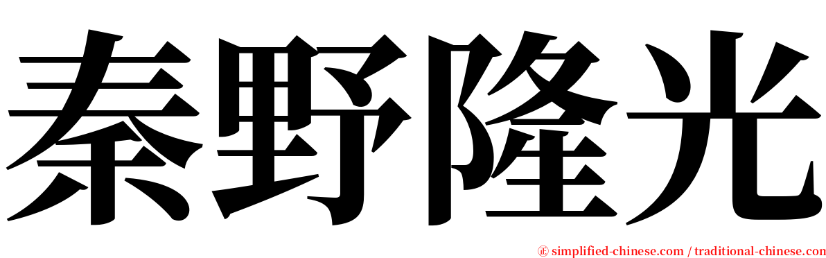 秦野隆光 serif font