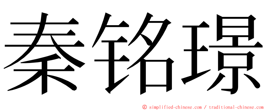 秦铭璟 ming font