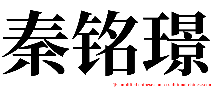 秦铭璟 serif font