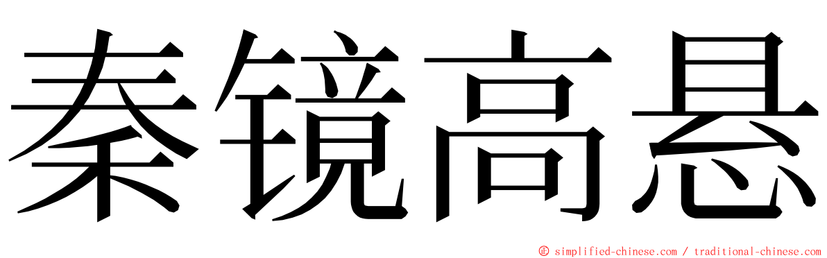 秦镜高悬 ming font