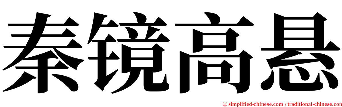 秦镜高悬 serif font