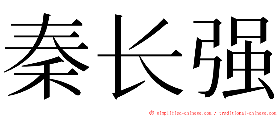 秦长强 ming font