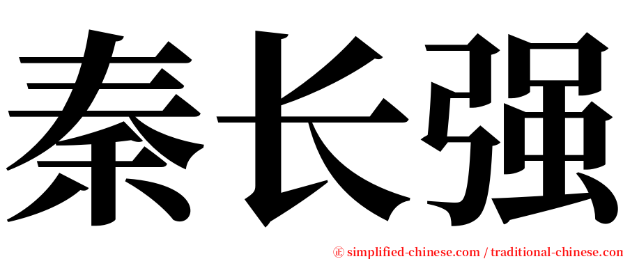 秦长强 serif font